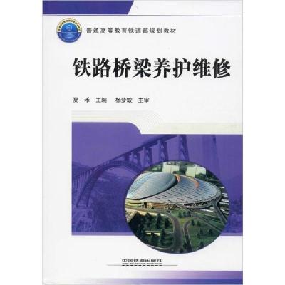 正版新书]铁路桥梁养护维修夏禾 主编9787113117726
