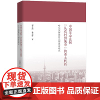 (正版) 中国革命法制“从农村到城市”的重大转折:哈尔滨解放区法制建设研究 9787300323978 中国人民大学