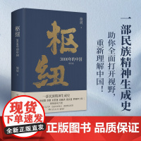 枢纽:3000年的中国 历史学家施展经典之作一部民族精神