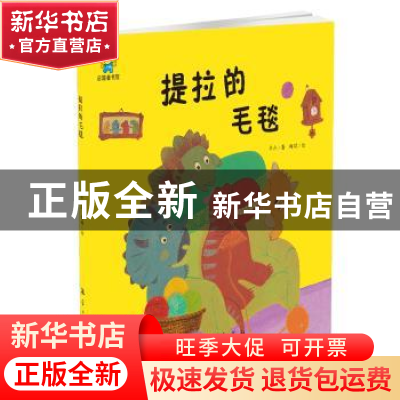 正版 提拉的毛毯 冬卉著 航空工业出版社 9787516514788 书籍