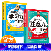[2册]自主学习力+注意力 [正版]培养孩子自主学习力+注意力 激发儿童中小学生学习兴趣自主学习方法技巧书籍让孩子爱上学
