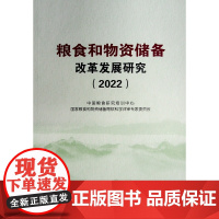 粮食和物资储备改革发展研究(2022) 国家粮食和物资储备局软科学评审专 人民出版社 正版书籍