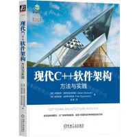 [N]现代C++软件架构(方法与实践)/架构师书库-9787111736769