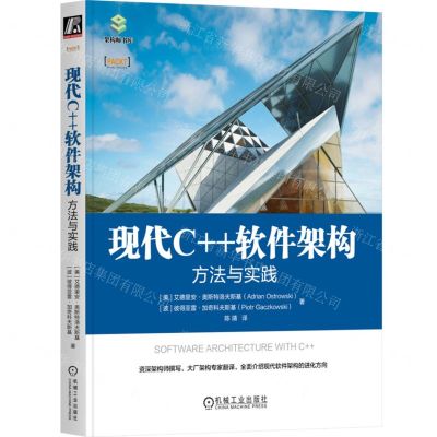 [N]现代C++软件架构(方法与实践)/架构师书库-9787111736769