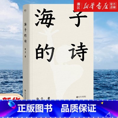 海子经典诗全集[上下2册] [正版]书店 海子的诗 精装珍藏版 七年级书目暑期阅读 现当代文学 汪国真 现当代诗全集