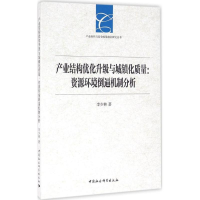醉染图书产业结构优化升级与城镇化质量9787516185926