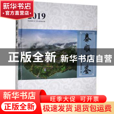 正版 泰顺年鉴(2019) 泰顺县地方志编纂委员会 线装书局 978751