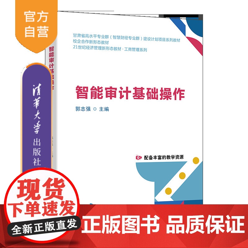 [正版新书]智能审计基础操作 郭志强、崔丽、罗军德 清华大学出版社 智能审计