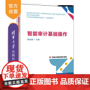 [正版新书]智能审计基础操作 郭志强、崔丽、罗军德 清华大学出版社 智能审计
