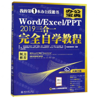 [N]WordExcelPPT2019三合一完全自学教程-9787301304129