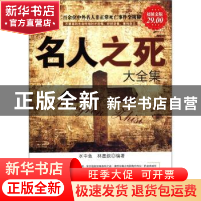 正版 名人之死大全集 水中鱼,林墨叙编著 新世界出版社