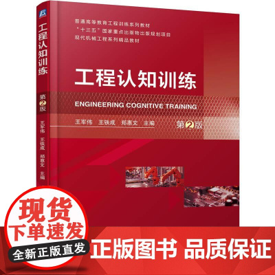 机工 工程认知训练 第2版 王军伟 王铁成 郑惠文