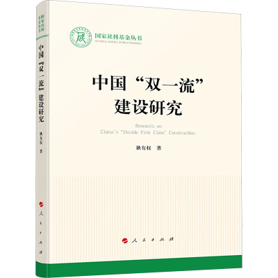 正版新书]中国“双一流”建设研究耿有权 著9787010267524
