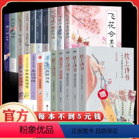 [正版]全套20册枕上诗书系列中国诗词大会飞花令里读唐诗宋词元曲陆小曼林微因一本书读懂美古诗词诗经仓央嘉措诗传中国古典