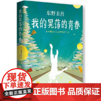 东野圭吾:我的晃荡的青春 东野圭吾 新经典 正版书籍