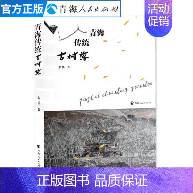 [正版]青海传统古村落张扬著青海地域风土人情地理历史书籍地方史志中国旅游攻略书 旅游景点大全书籍地理研究书籍