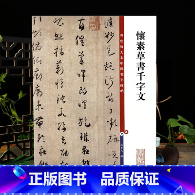 怀素草书千字文 [正版]怀素草书千字文彩色放大本中国著名碑帖繁体旁注孙宝文毛笔字帖书法成人学生临摹碑帖古帖墨迹籍 上海辞