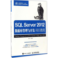 正版新书]SQL Server 2012数据库管理与开发项目教程杨云 编著97