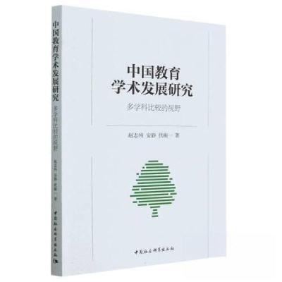 正版新书]中国教育学术发展研究-(多学科比较的视野)伏衡一
