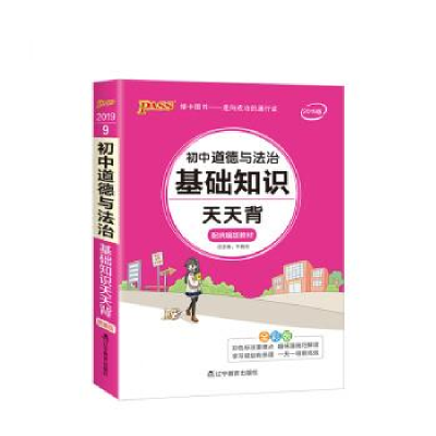 正版新书]18版天天背--9.初中道德与法治基础知识牛胜玉97875549