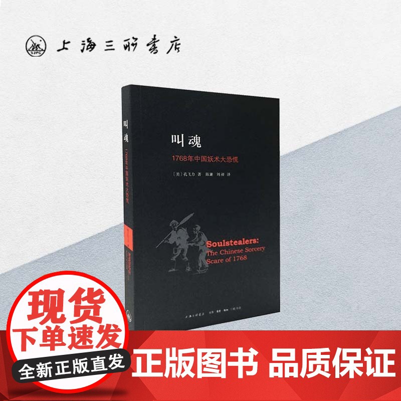 叫魂:1768年中国妖术大恐慌 孔飞力著获1990年列文森中国研究著作奖中国通史小说书籍灵异事件的书上海三联书店9787