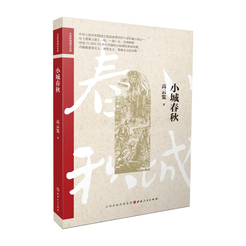醉染图书小城春秋/名家经典战史小说9787203114550