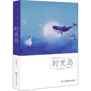 醉染图书时光岛9787556142