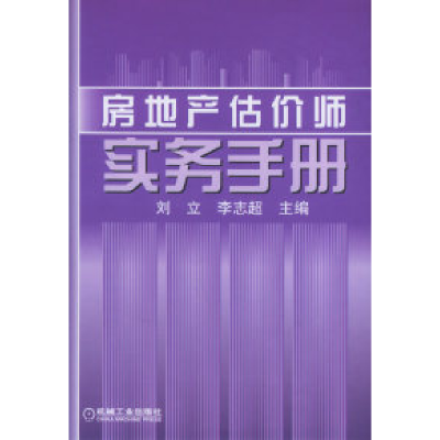 正版新书]房地产估价师实务手册刘立 李志超9787111173311