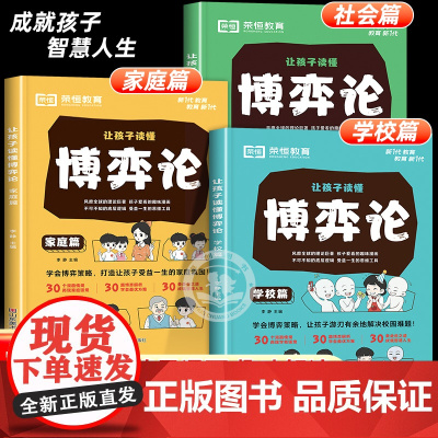 [荣恒教育]让孩子读懂博弈论正版全套3册儿童版系列交际博弈心理学解析情景漫画版 适合小学生看的课外书读的诡计全集原著青少