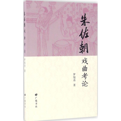 醉染图书朱佐朝戏曲考论9787555405818