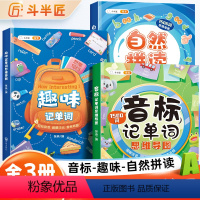 [从入门到精通]拼读+音标+趣味记单词(全套三本) 小学通用 [正版]斗半匠趣味记单词思维导图速记巧记三年级四年级一二五