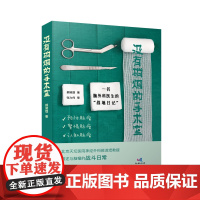 没有硝烟的手术室 一名脑外科医生的战地日记 北京天坛医院神经外科郝淑煜教授 讲述与脑瘤的战斗日常 医学科普