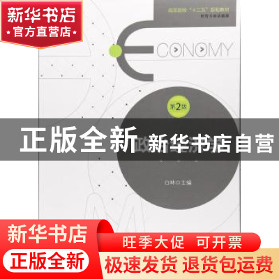 正版 政治经济学 白林 编 安徽大学出版社 9787566414335 书籍