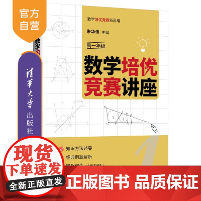 [正版新书] 数学培优竞赛讲座. 高一年级 朱华伟 清华大学出版社 数学培优竞赛新思维