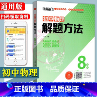 [正版]2023通用版初中物理解题方法初二8八年级上下册全一册专项训练拓展思路例题详解方法多样