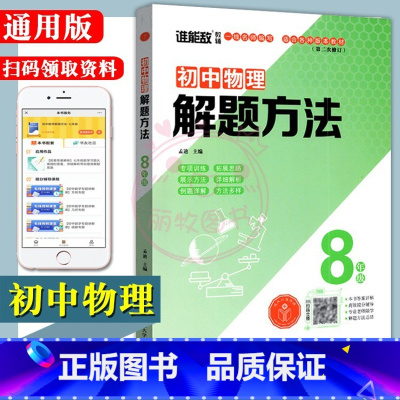 [正版]2023通用版初中物理解题方法初二8八年级上下册全一册专项训练拓展思路例题详解方法多样