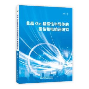 正版新书]非晶Ge基磁性半导体的磁性和电输运研究裴娟著97875170