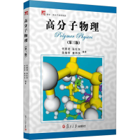 正版新书]高分子物理(第3版)何曼君9787309054156