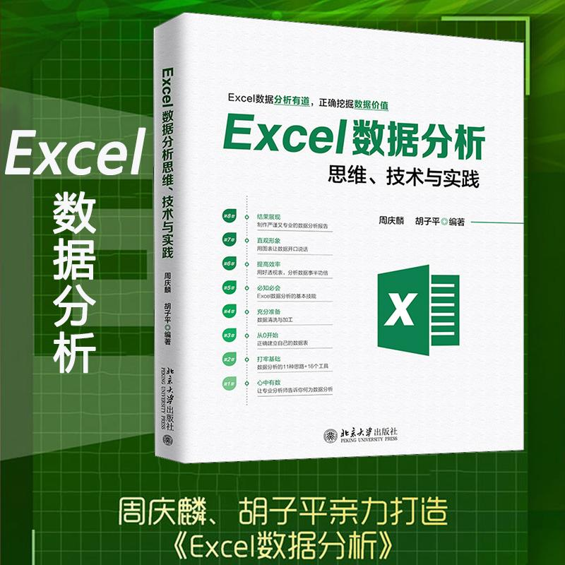 音像Excel数据分析思维、技术与实践周庆麟,胡子平