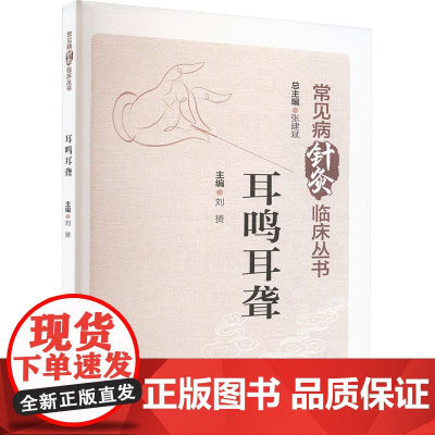 耳鸣耳聋