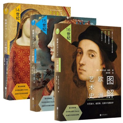 正版未读艺术家文艺复兴三部曲《图解欧洲艺术史：14世纪+15世纪+16世纪》桑德拉巴拉利等著