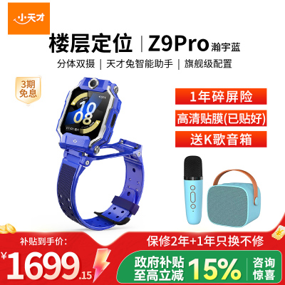 小天才儿童电话手表Z9pro 瀚宇蓝 防水GPS定位智能手表 学生儿童移动联通电信4G视频拍照双摄手表手机男女孩