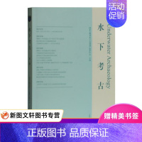 [正版] 水下考古(辑) 上海古籍出版社 国家文物局水下文化遗产