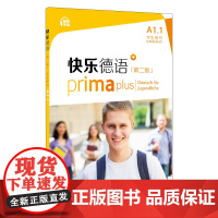 快乐德语(第二版)A1.1学生用书