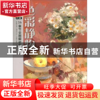 正版 领悟色彩静物 美学大师编委会 中国书店 9787514921373 书籍