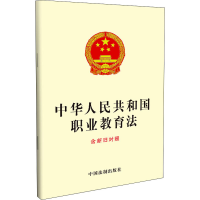 [M]中华人民共和国职业教育法 含新旧对照-9787521626582