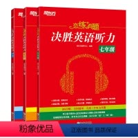 七年级+八年级+中考(共3本) 初中通用 [正版]恋练有题 决胜英语听力 七年级 初中英语 初一英语听力 中考英语听力备