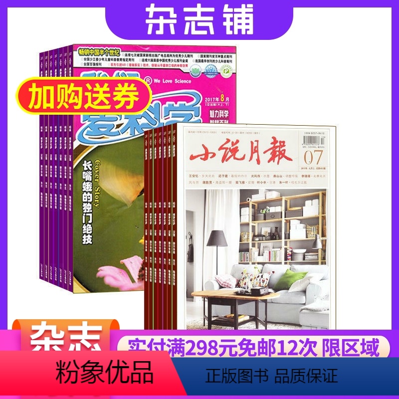 [正版]小说月报加我们爱科学少年版杂志组合 2024年8月起订 全年订阅 少儿科普期刊书籍 杂志铺