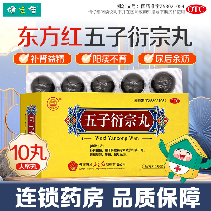 东方五子衍宗丸10丸大蜜丸补肾益精肾虚精亏阳痿不育遗精早泄腰痛