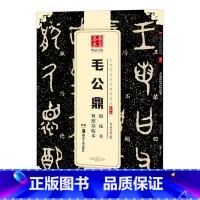 [正版] 毛公鼎原拓本何绍基临本大篆 铭文字帖 篆书成人初学者毛笔书法练字帖名碑